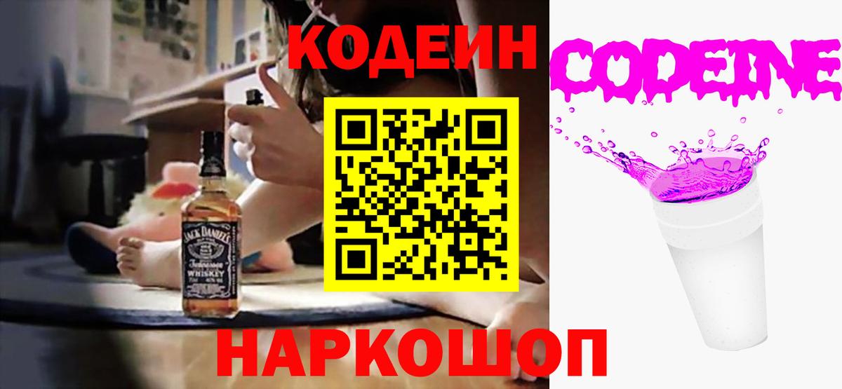 Кодеин напиток Lean (лин) Семёнов