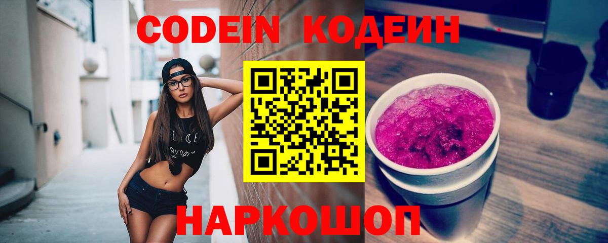 Кодеин напиток Lean (лин)  Вход с VPN  Семёнов 
